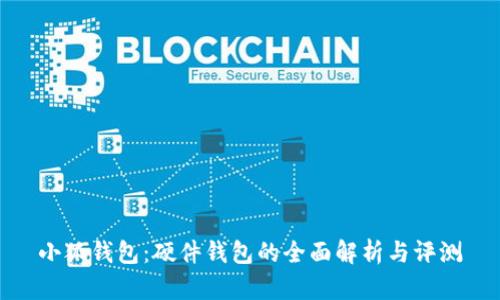 小狐钱包：硬件钱包的全面解析与评测