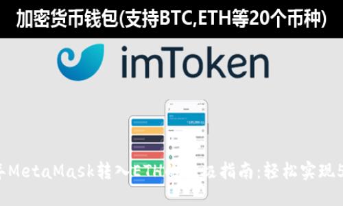 2023年MetaMask转入ETH的终极指南:轻松实现5步操作