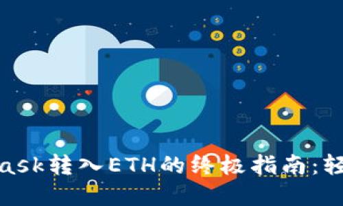 2023年MetaMask转入ETH的终极指南:轻松实现5步操作