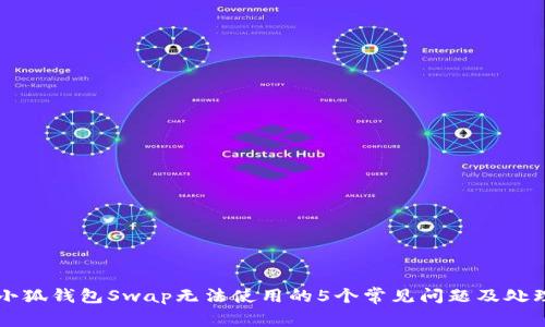 解决小狐钱包Swap无法使用的5个常见问题及处理方法