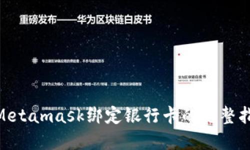 2023年最新！Metamask绑定银行卡的完整指南（步骤详解）