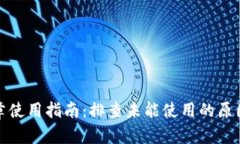 小狐钱包徽章使用指南：排查未能使用