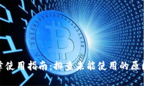 小狐钱包徽章使用指南：排查未能使用的原因与解决方案
