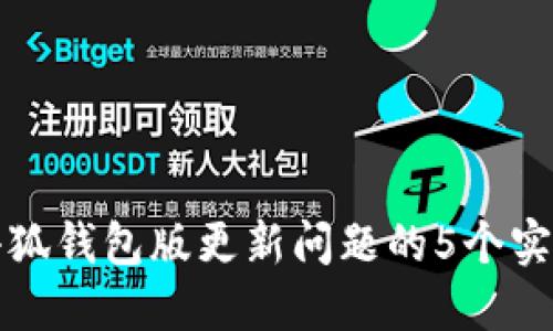 解决小狐钱包版更新问题的5个实用技巧