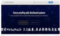 深入探讨MetaMask 3.2版本：五大新特性与
