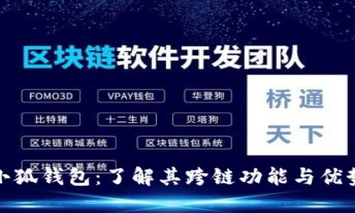 小狐钱包:了解其跨链功能与优势