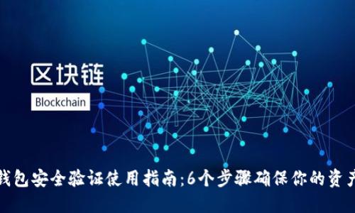 小狐钱包安全验证使用指南:6个步骤确保你的资产安全