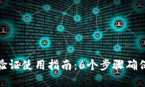小狐钱包安全验证使用指南:6个步骤确保你的资产安全