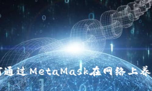 2023年详解：如何通过MetaMask在网络上养猫的5个简单步骤