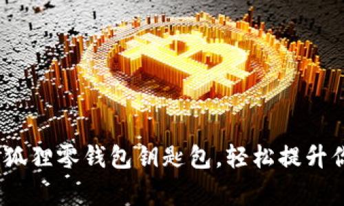 10种创意手工狐狸零钱包钥匙包，轻松提升你的日常潮流感