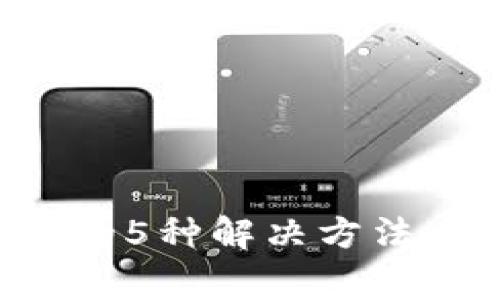 小狐钱包显示异常的5种解决方法，轻松恢复正常状态
