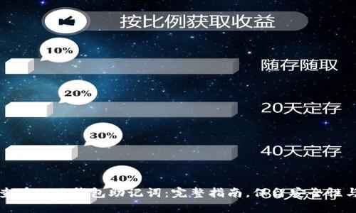 如何查看小狐钱包助记词:完整指南,保留安全性与隐私