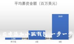 如何在欧米茄中添加小狐钱包：一步一