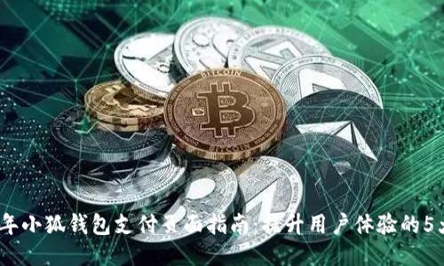 2023年小狐钱包支付页面指南：提升用户体验的5大策略