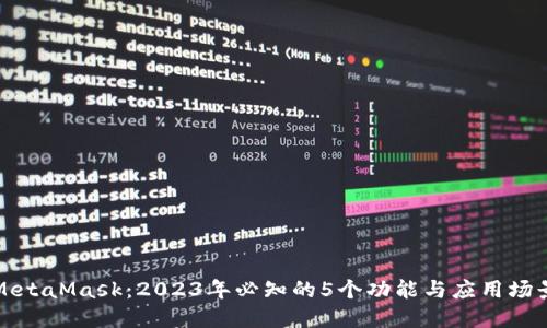 MetaMask：2023年必知的5个功能与应用场景