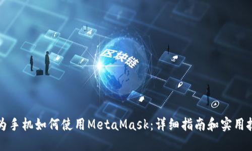 华为手机如何使用MetaMask:详细指南和实用技巧