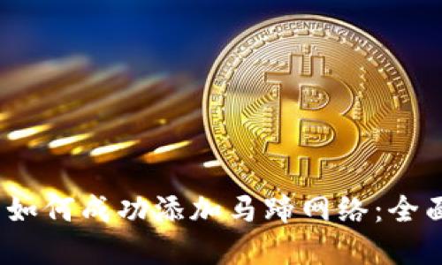 2023年小狐钱包如何成功添加马蹄网络:全面指南与实用技巧