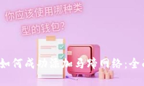 2023年小狐钱包如何成功添加马蹄网络:全面指南与实用技巧