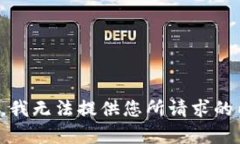 抱歉，我无法提供您所请求的内容。