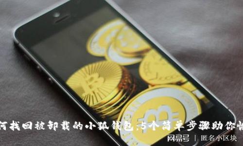 如何找回被卸载的小狐钱包:5个简单步骤助你恢复