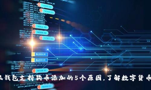 2023年小狐钱包支持狗币添加的5个原因,了解数字货币多样化投资