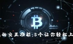 了解小狐钱包的交互功能：5个让你轻