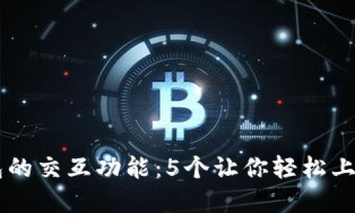 了解小狐钱包的交互功能:5个让你轻松上手的使用技巧