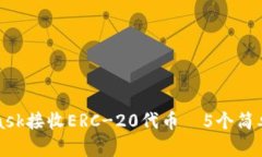 如何使用MetaMask接收ERC-20代币—5个简单