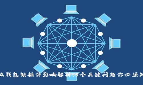 小狐钱包缺插件影响解析：5个关键问题你必须知道