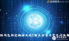小狐钱包绑定地址无效？解决方案与常