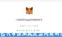 解决小狐钱包代币添加无反应问题的