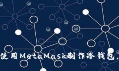 2024年完全指南：如何使用MetaMask制作冷