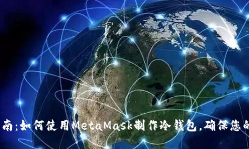 2024年完全指南:如何使用MetaMask制作冷钱包,确保您的数字资产安全