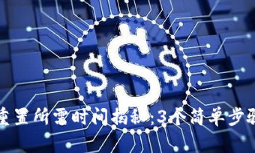 小狐钱包账户重置所需时间揭秘:3个简单步骤助您快速完成
