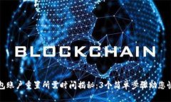 小狐钱包账户重置所需时间揭秘：3个