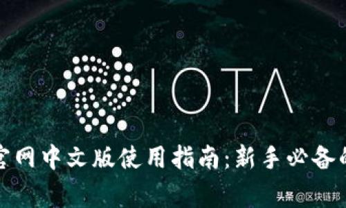 2023年MetaMask官网中文版使用指南：新手必备的10个常见问题解答
