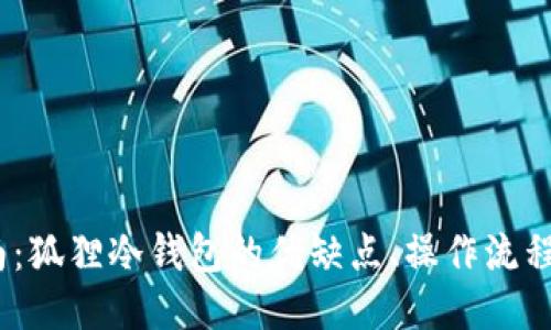 2023年最全指南：狐狸冷钱包的优缺点、操作流程及最佳使用案例