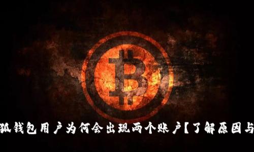 : 揭秘:小狐钱包用户为何会出现两个账户?了解原因与解决方法!