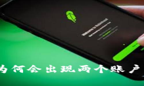 : 揭秘:小狐钱包用户为何会出现两个账户?了解原因与解决方法!