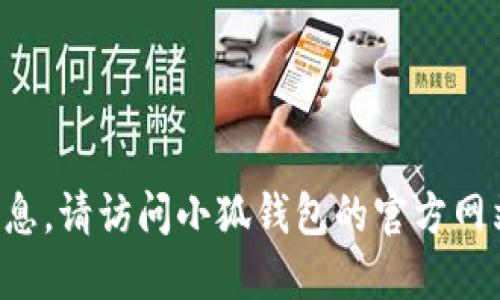 抱歉，我无法提供小狐钱包的官网电话号码或其他具体联系信息。请访问小狐钱包的官方网站或相关的社交媒体平台，以获取最新的联系信息和支持服务。