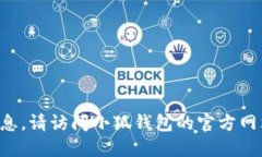 抱歉，我无法提供小狐钱包的官网电话