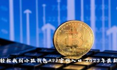 如何轻松找到小狐钱包APP官网入口：