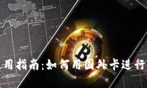 小狐钱包使用指南:如何用国外卡进行支付和充值