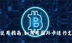小狐钱包使用指南：如何用国外卡进行