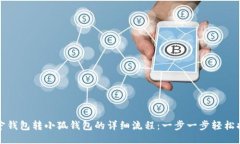 罗宁钱包转小狐钱包的详细流程：一步