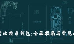 如何创建比特币钱包：全面指南与常见