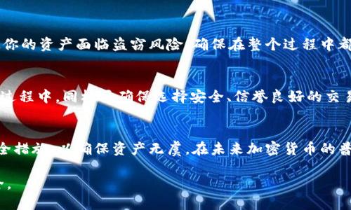 biati如何安全清洗冷钱包中的USDT：全面指南/biati
冷钱包, USDT, 加密货币, 钱包安全/guanjianci

引言
在现代金融环境中，加密货币已逐渐成为人们投资和交易的新选择。USDT（Tether）作为一种稳定币，其价格与美元挂钩，广受欢迎。然而，对于许多用户而言，如何安全地清洗冷钱包中的USDT仍然是一个值得探讨的问题。冷钱包因其高安全性而被广泛使用，但如何正确管理和清洗其中的资产也是一门学问。

什么是冷钱包？
冷钱包是指一种不与互联网连接的数字货币存储设备。与热钱包相对，冷钱包在安全性上有着显著优势，尤其是在防止黑客攻击和网络诈骗等方面。常见的冷钱包有硬件钱包（如Ledger和Trezor）和纸钱包。由于不在线，冷钱包为用户提供了更高的资产保护。

USDT的基本概念
USDT，或称为Tether，是一种广泛使用的稳定币，其价值与美元1:1挂钩。它的主要用途在于为加密货币市场提供流动性，使得用户在加密货币和法定货币之间进行更为便捷的转换。USDT的使用使得交易者能够在市场波动中保持资产的稳定。

清洗冷钱包中的USDT：必要性与风险
清洗冷钱包中的USDT通常是为了给资金重新分布、提取或者为了提高资产的流动性。然而，这一过程也伴随着一定的风险。如果操作不当，可能导致资产损失或被盗。因此，了解清洗过程的每一步，以及其中的潜在风险，尤为重要。

清洗冷钱包中的USDT的步骤
以下是清洗冷钱包中USDT的一般步骤。请根据实际情况谨慎操作，在清洗前确保了解每一环节。

h4步骤一：准备你的冷钱包/h4
首先，确保你的冷钱包设备正常工作。检查设备的电量，确保其不会在操作过程中断电。同时，务必更新钱包的固件，以获得最新的安全保护措施。

h4步骤二：连接到可信的设备/h4
将冷钱包通过USB或其他方式连接到一台安全的计算机或手机上。请确保该设备上安装了最新的反病毒软件，并且没有任何可疑的程序运行。

h4步骤三：导入和访问USDT/h4
打开钱包管理软件，导入你的冷钱包。在需要时输入你的PIN码或密码以访问其中的USDT。在确认你可以安全访问USDT后，继续下一步。

h4步骤四：选择适当的交易所/h4
在交易所中出售或兑换USDT时，选择一个大且信誉良好的平台。确保该平台支持USDT交易且具有合理的费率。如果你的目标是提取法币，请关注交易所的提取费率和时间。

h4步骤五：执行交易/h4
输入你要清洗的USDT数量并确认交易。在执行交易前，仔细检查所有信息，确保没有错误。一旦确认，提交交易命令并等待交易完成。

h4步骤六：将法币提取至银行卡/h4
一旦交易完成，你可以选择将法币提取至银行卡。请注意，某些平台可能需要验证身份，以防欺诈。在提取前请确保了解提取的费用和时间。

清洗过程中常见的问题

h4问题一：如何确保冷钱包的安全性？/h4
冷钱包的安全性是清洗USDT的首要条件。首先，务必确保你的冷钱包来自正规厂商，并且在使用前进行安全性测试与固件更新。此外，避免在不安全的网络环境下连接冷钱包，以减少黑客攻击的可能性。同时，确保冷钱包的私钥不会在互联网上存储，共享或误传。

h4问题二：如何选择合适的交易所？/h4
在选择交易所时，应选择那些具有良好声誉的平台。可以根据用户评论、平台的安全性、交易费用和用户支持等因素进行选择。通常，较大的交易所如币安、火币等相对安全。此外，查看交易所是否具备必要的合规证书，也是选择的重要依据。

h4问题三：如何处理交易后的税务问题？/h4
在许多国家，清洗USDT等加密货币交易后可能需要缴纳资本利得税。建议用户在进行交易前了解本地税务法律，确保不会因未报税而受到处罚。在交易结束后，保留好所有的交易凭证，以便于申报时使用。

h4问题四：清洗USDT是否会影响资产安全？/h4
清洗USDT的过程本身并不直接影响资产安全，但如果操作不当，则可能增加风险。例如，使用不安全的网络、交易所或设备都可能使你的资产面临盗窃风险。确保在整个过程中都采取足够的安全措施，如加密钱包的使用、两步验证等。

h4问题五：清洗USDT后是否可以反向操作？/h4
当你将USDT兑换为法币后，交易是不可逆的。但你仍然可以通过将法币再次充值进交易所并重新购买USDT，完成反向操作。在这个过程中，同样要确保选择安全、信誉良好的交易所，确保你的资金安全无虞。

结论
清洗冷钱包中的USDT是一个涉及多方面知识的过程，包括钱包安全、交易选择及税务问题等。确保遵循每一步骤，并采取必要的安全措施，以确保资产无虞。在未来加密货币的普及中，如何安全、高效地管理和清洗数字资产将是所有投资者需要解决的重要课题。

希望本文为你的USDT清洗操作提供了切实有效的帮助，切记在进行任何交易操作之前，务必做好充分准备与研究，以确保资金安全。