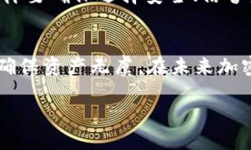 biati如何安全清洗冷钱包中的USDT：全面指南/biati
冷钱包, USDT, 加密货币, 钱包安全/guanjianci

引言
在现代金融环境中，加密货币已逐渐成为人们投资和交易的新选择。USDT（Tether）作为一种稳定币，其价格与美元挂钩，广受欢迎。然而，对于许多用户而言，如何安全地清洗冷钱包中的USDT仍然是一个值得探讨的问题。冷钱包因其高安全性而被广泛使用，但如何正确管理和清洗其中的资产也是一门学问。

什么是冷钱包？
冷钱包是指一种不与互联网连接的数字货币存储设备。与热钱包相对，冷钱包在安全性上有着显著优势，尤其是在防止黑客攻击和网络诈骗等方面。常见的冷钱包有硬件钱包（如Ledger和Trezor）和纸钱包。由于不在线，冷钱包为用户提供了更高的资产保护。

USDT的基本概念
USDT，或称为Tether，是一种广泛使用的稳定币，其价值与美元1:1挂钩。它的主要用途在于为加密货币市场提供流动性，使得用户在加密货币和法定货币之间进行更为便捷的转换。USDT的使用使得交易者能够在市场波动中保持资产的稳定。

清洗冷钱包中的USDT：必要性与风险
清洗冷钱包中的USDT通常是为了给资金重新分布、提取或者为了提高资产的流动性。然而，这一过程也伴随着一定的风险。如果操作不当，可能导致资产损失或被盗。因此，了解清洗过程的每一步，以及其中的潜在风险，尤为重要。

清洗冷钱包中的USDT的步骤
以下是清洗冷钱包中USDT的一般步骤。请根据实际情况谨慎操作，在清洗前确保了解每一环节。

h4步骤一：准备你的冷钱包/h4
首先，确保你的冷钱包设备正常工作。检查设备的电量，确保其不会在操作过程中断电。同时，务必更新钱包的固件，以获得最新的安全保护措施。

h4步骤二：连接到可信的设备/h4
将冷钱包通过USB或其他方式连接到一台安全的计算机或手机上。请确保该设备上安装了最新的反病毒软件，并且没有任何可疑的程序运行。

h4步骤三：导入和访问USDT/h4
打开钱包管理软件，导入你的冷钱包。在需要时输入你的PIN码或密码以访问其中的USDT。在确认你可以安全访问USDT后，继续下一步。

h4步骤四：选择适当的交易所/h4
在交易所中出售或兑换USDT时，选择一个大且信誉良好的平台。确保该平台支持USDT交易且具有合理的费率。如果你的目标是提取法币，请关注交易所的提取费率和时间。

h4步骤五：执行交易/h4
输入你要清洗的USDT数量并确认交易。在执行交易前，仔细检查所有信息，确保没有错误。一旦确认，提交交易命令并等待交易完成。

h4步骤六：将法币提取至银行卡/h4
一旦交易完成，你可以选择将法币提取至银行卡。请注意，某些平台可能需要验证身份，以防欺诈。在提取前请确保了解提取的费用和时间。

清洗过程中常见的问题

h4问题一：如何确保冷钱包的安全性？/h4
冷钱包的安全性是清洗USDT的首要条件。首先，务必确保你的冷钱包来自正规厂商，并且在使用前进行安全性测试与固件更新。此外，避免在不安全的网络环境下连接冷钱包，以减少黑客攻击的可能性。同时，确保冷钱包的私钥不会在互联网上存储，共享或误传。

h4问题二：如何选择合适的交易所？/h4
在选择交易所时，应选择那些具有良好声誉的平台。可以根据用户评论、平台的安全性、交易费用和用户支持等因素进行选择。通常，较大的交易所如币安、火币等相对安全。此外，查看交易所是否具备必要的合规证书，也是选择的重要依据。

h4问题三：如何处理交易后的税务问题？/h4
在许多国家，清洗USDT等加密货币交易后可能需要缴纳资本利得税。建议用户在进行交易前了解本地税务法律，确保不会因未报税而受到处罚。在交易结束后，保留好所有的交易凭证，以便于申报时使用。

h4问题四：清洗USDT是否会影响资产安全？/h4
清洗USDT的过程本身并不直接影响资产安全，但如果操作不当，则可能增加风险。例如，使用不安全的网络、交易所或设备都可能使你的资产面临盗窃风险。确保在整个过程中都采取足够的安全措施，如加密钱包的使用、两步验证等。

h4问题五：清洗USDT后是否可以反向操作？/h4
当你将USDT兑换为法币后，交易是不可逆的。但你仍然可以通过将法币再次充值进交易所并重新购买USDT，完成反向操作。在这个过程中，同样要确保选择安全、信誉良好的交易所，确保你的资金安全无虞。

结论
清洗冷钱包中的USDT是一个涉及多方面知识的过程，包括钱包安全、交易选择及税务问题等。确保遵循每一步骤，并采取必要的安全措施，以确保资产无虞。在未来加密货币的普及中，如何安全、高效地管理和清洗数字资产将是所有投资者需要解决的重要课题。

希望本文为你的USDT清洗操作提供了切实有效的帮助，切记在进行任何交易操作之前，务必做好充分准备与研究，以确保资金安全。