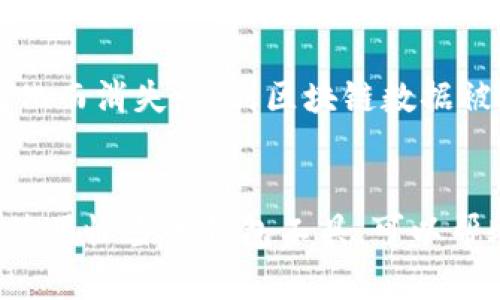 完整指南：如何计算比特币钱包地址

比特币钱包, 比特币地址计算, 区块链技术, 数字货币/guanjianci

引言
在数字货币的世界里，比特币是最受欢迎和最早被广泛使用的一种加密货币。而比特币钱包作为存储比特币的工具，其地址的计算和生成是一个复杂而重要的过程。本篇文章将详细介绍比特币钱包地址的计算方法，帮助读者了解这一过程的内部机制。

什么是比特币钱包地址？
比特币钱包地址可以被视为数字货币的一种“账户”。当您想要发送或接收比特币时，您需要使用这个地址。比特币地址是一串由字母和数字组合而成的字符串，通常是以“1”、“3”或“bc1”开头。

比特币地址是由公钥经过一系列哈希算法计算而来的。由于其生成和使用的背后有着复杂的密码学原理，其设计旨在确保安全性和隐私性。用户在进行比特币交易时，可以使用这个地址来进行资金的转移。

比特币地址的生成流程
生成比特币地址的过程主要包括以下步骤：
ol
    listrong生成私钥：/strong私钥是一个随机生成的256位数字，这个数字必须妥善保管，因为拥有私钥就等于拥有相应的比特币。/li
    listrong生成公钥：/strong从私钥通过椭圆曲线乘法生成公钥。这个过程是单向的，意味着通过公钥无法反推出私钥。/li
    listrong进行哈希计算：/strong将公钥进行SHA-256哈希处理，随后再经过RIPEMD-160哈希，得出公钥哈希。/li
    listrong生成地址：/strong在公钥哈希前加上版本字节，随后进行两次SHA-256哈希得到校验和，最后将此校验和添加至末尾，生成最终的比特币地址。/li
/ol

算法详解
接下来，我们对上述生成地址的过程进行详细解析：

h4生成私钥/h4
比特币私钥的生成使用的是安全随机数生成器。私钥通常表现为16进制字符串，它的随机性是确保比特币安全的重要因素之一。理论上，私钥的可能性极其庞大，以至于即使是全球计算机100年内也很难穷举出一个有效的私钥。

h4生成公钥/h4
通过私钥生成公钥的算法是基于椭圆曲线密码学（ECC）。在比特币中，采用的是“secp256k1”曲线。私钥被视为一个点，通过椭圆曲线的公式运算，得到了与之对应的公钥。这一过程是不可逆的，任何人都无法利用公钥推算出私钥。

h4哈希计算过程/h4
公钥生成后，会进行两次哈希处理。第一次是SHA-256，结果将作为下一步的输入。接下来，使用RIPEMD-160算法对SHA-256的输出结果进行哈希，这样生成的结果就是公钥哈希（Public Key Hash）。

h4生成地址/h4
在公钥哈希生成后，接下来需要添加版本字节。对于比特币来说，主网络上使用的版本字节为“0x00”。这一步是为了区分不同类型的地址。完成版本字节的添加后，再进行两次SHA-256哈希，计算出校验和。这一校验和的作用是为了确保地址在交易中不会因输入错误而导致资金丢失。

最终生成的比特币地址是将版本字节、公共哈希和校验和拼接在一起，经过Base58Check编码得到的。这种编码机制避免了在地址中使用易混淆的字符，如“0”、“O”、“I”等，从而减少了输入错误的风险。

如何安全地管理比特币钱包地址？
管理比特币钱包地址当然要特别谨慎，安全性是至关重要的。以下是几种安全管理方法：

h4使用硬件钱包/h4
硬件钱包是一种物理设备，可以安全地存储比特币私钥。它们可以与计算机或移动设备分离，从而降低在线攻防的风险。选择知名品牌的硬件钱包（如Ledger、Trezor），可以确保更高的安全性。

h4设置复杂密码/h4
无论是在软件钱包还是网页版钱包中，设置复杂且独特的密码都是必要的。结合大写字母、小写字母、数字及特殊字符，增加密码的复杂性，以抵御密码破解的风险。

h4定期备份/h4
定期备份您的钱包数据，包括私钥和助记词等信息。将备份存储在安全的地方，例如加密的U盘或纸质记录。当您的经济价值随时间增加时，及时备份能保障您的资产安全。

常见问题解答

h41. 如何找回丢失的比特币钱包地址？/h4
找回丢失的钱包地址主要依赖于您是否保留有备份。如果您创建时有记录钱包地址或者备份的助记词，一般能方便找回。但是，如果没有这些信息，找回丢失的比特币钱包地址几乎是不可能的，因为私钥和地址是唯一且不可替代的。

h42. 比特币地址可以重复使用吗？/h4
虽然技术上比特币地址可以重复使用，但强烈建议用户每次交易时使用新的地址。这是因为使用单一地址会导致隐私问题，所有与该地址相关的交易都能被其他人查见，可能暴露用户的财务状况。使用新地址可以帮助用户更好地保护隐私。

h43. 如何选择比特币钱包？/h4
选择比特币钱包时需要考虑多种因素，如安全性、易用性、支持的币种种类以及社区口碑等。硬件钱包和软件钱包之间的选择也要根据自己的需求来定，比如是否需要方便的移动交易等。此外，用户还应查看钱包是否支持备份和恢复功能，以便在遭遇问题时能够及时找回资产。

h44. 比特币私钥丢失会怎么样？/h4
丢失比特币私钥将意味着失去对相应比特币的控制权。换句话说，你无法再访问、发送或接收与该私钥关联的比特币。比特币的设计理念就包括了这个不可逆的失落。可以说，私钥就像是一个安全箱的钥匙，一旦没有了钥匙，便无法打开保险箱。

h45. 比特币地址是永久的吗？/h4
比特币地址在创建后，是可以永久存在的。不过，地址的拥有者可以随时选择不再使用它。最重要的是，地址的有效性不随时间变化而消失，直到区块链数据被删除或服务器故障为止，但这样的情况几乎不会发生。

总结
本文详细讲解了比特币钱包地址计算的过程，包括从私钥到公钥, 从公钥到比特币地址的整个过程。通过安全管理钱包地址和使用恰当的钱包工具，可以帮助用户有效地保护自己的数字资产。希望本文能为您在了解比特币钱包和地址计算方面提供参考和指导。