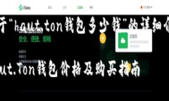 关于“haut.ton钱包多少钱”的详细介绍